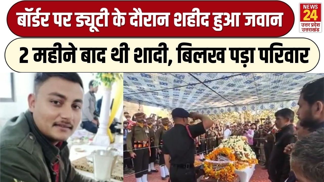 Shaheed Jawan : Jammu Kashmir में ड्यूटी के दौरान शहीद हुआ जवान, 8 साल की देश सेवा, बिलख पड़ा परिवार