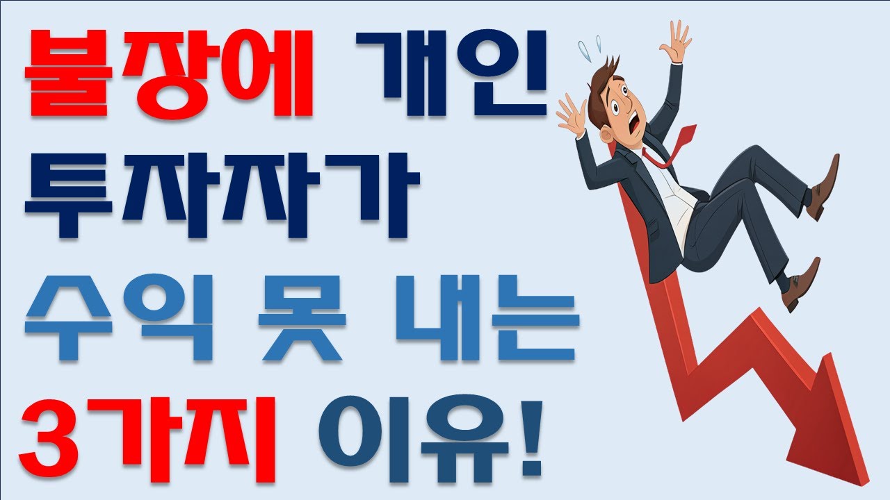 개인투자자가 이 좋은장에서 돈을 벌지 못하는 3가지 이유