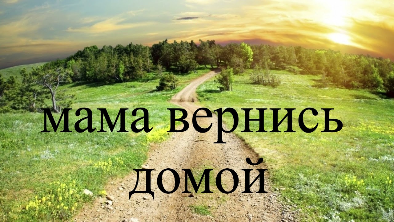 Мама вернись домой . Христианский рассказ . Християнське оповідання