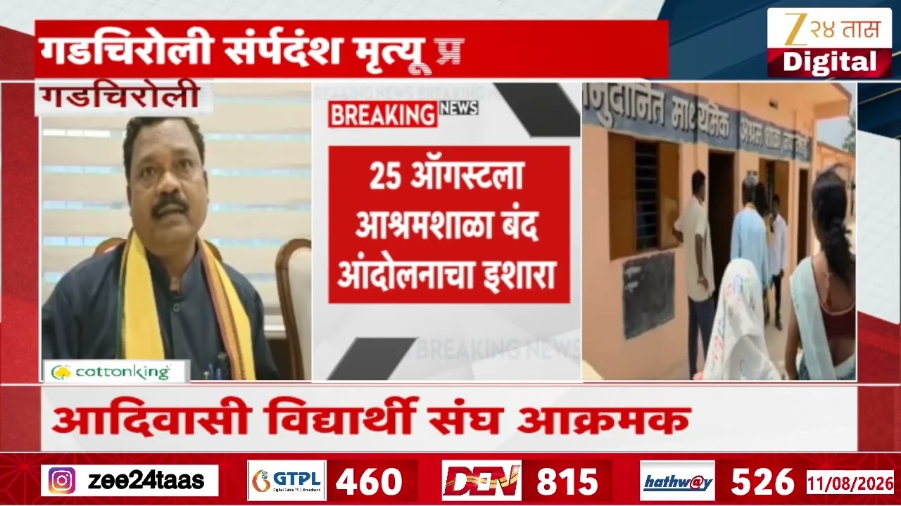 Adivasi Student Protest | आदिवासी विद्यार्थी संघ आक्रमक | Zee24Taas
