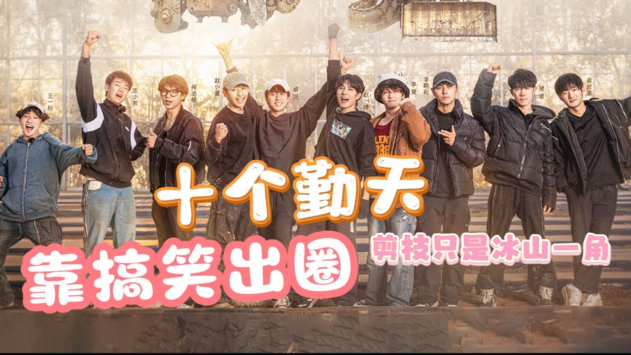 #十个勤天 原来是靠搞笑出圈的 剪枝只不过是冰山一角的好笑罢了