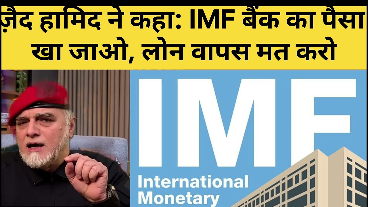 Zaid Hamid Ne Kaha: IMF Bank Ka Paisa Kha Jao, Loan Wapas Mat Karo #zaid #pakmediaonindia #pakistan 
