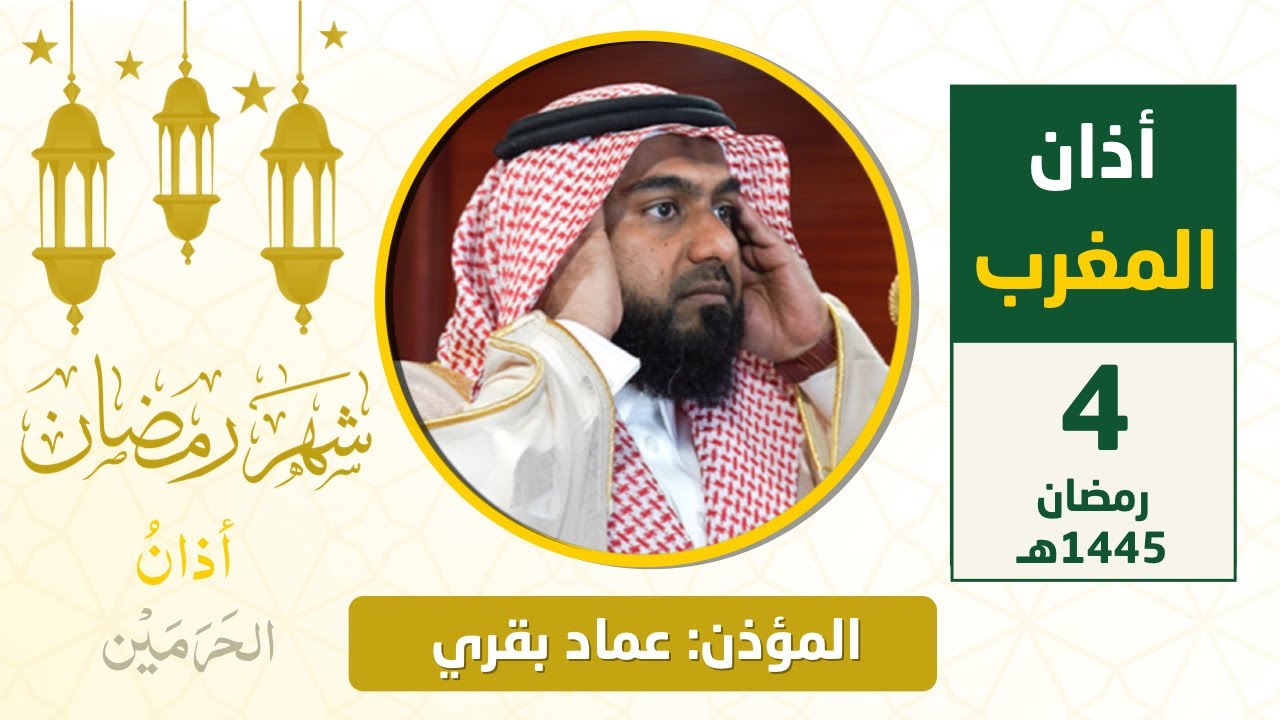 أذان المغرب للمؤذن عماد بقري الخميس 4 رمضان 1445هـ
