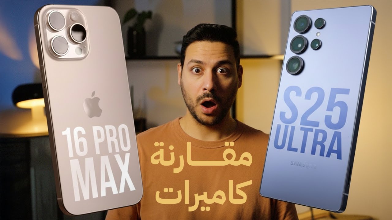 مقارنة كاميرات |  Galaxy S25 Ultra أو iPhone 16 Pro Max