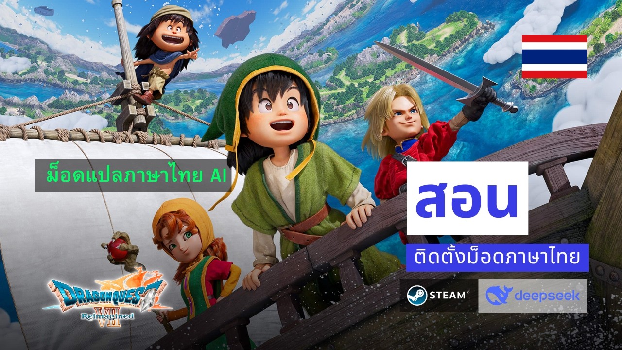 DRAGON QUEST VII Reimagined ม็อดภาษาไทย #สอนติดตั้งภาษาไทย