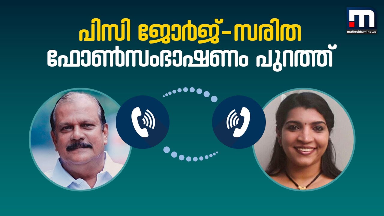 പിസി ജോർജും സരിതയും തമ്മിലുള്ള സംഭാഷണത്തിന്റെ ശബ്ദരേഖ| Mathrubhumi News