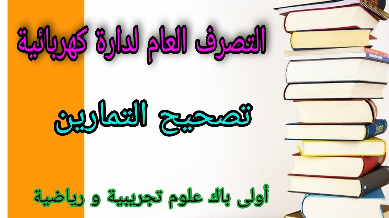 التصرف العام لدارة كهربائية:تصحيح التمرين 2+أولى باك علوم تجريبية و رياضية