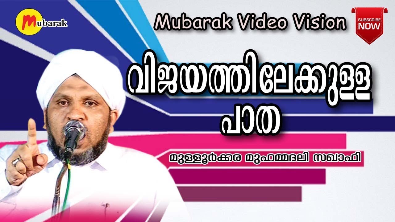 വിജയത്തിലെക്കുള്ള പാത | Mulloorkkara Muhammed Ali Saqafi | Malayalam Islamic Speech