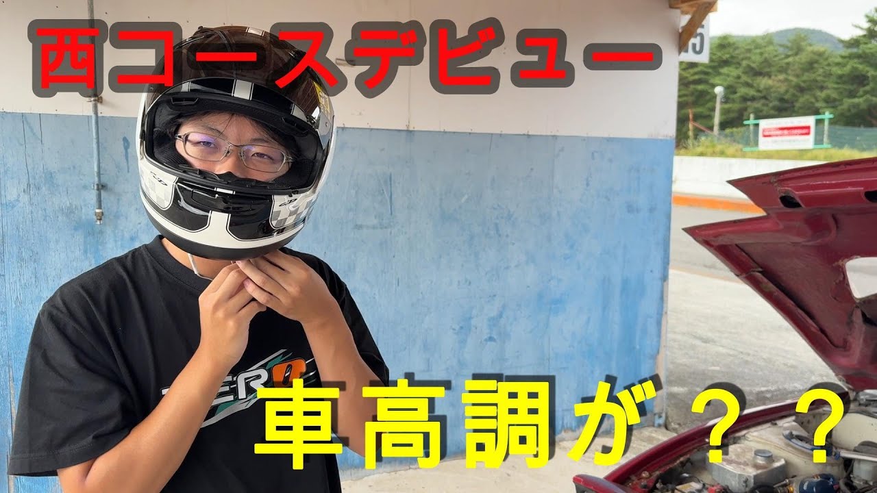 高校生のドリフト挑戦5日目！Ebisu Circuit West