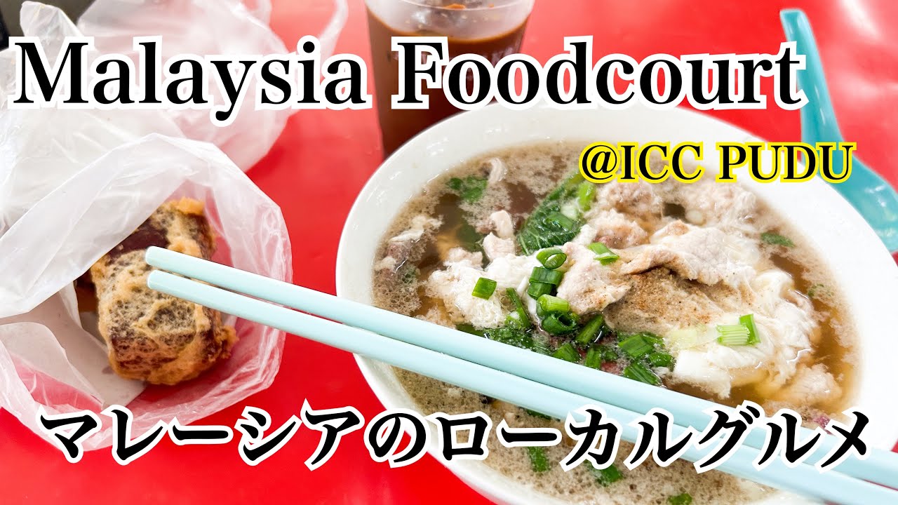【マレーシアのローカルグルメ ICC PUDU】Malaysia local food🇲🇾🍴︎