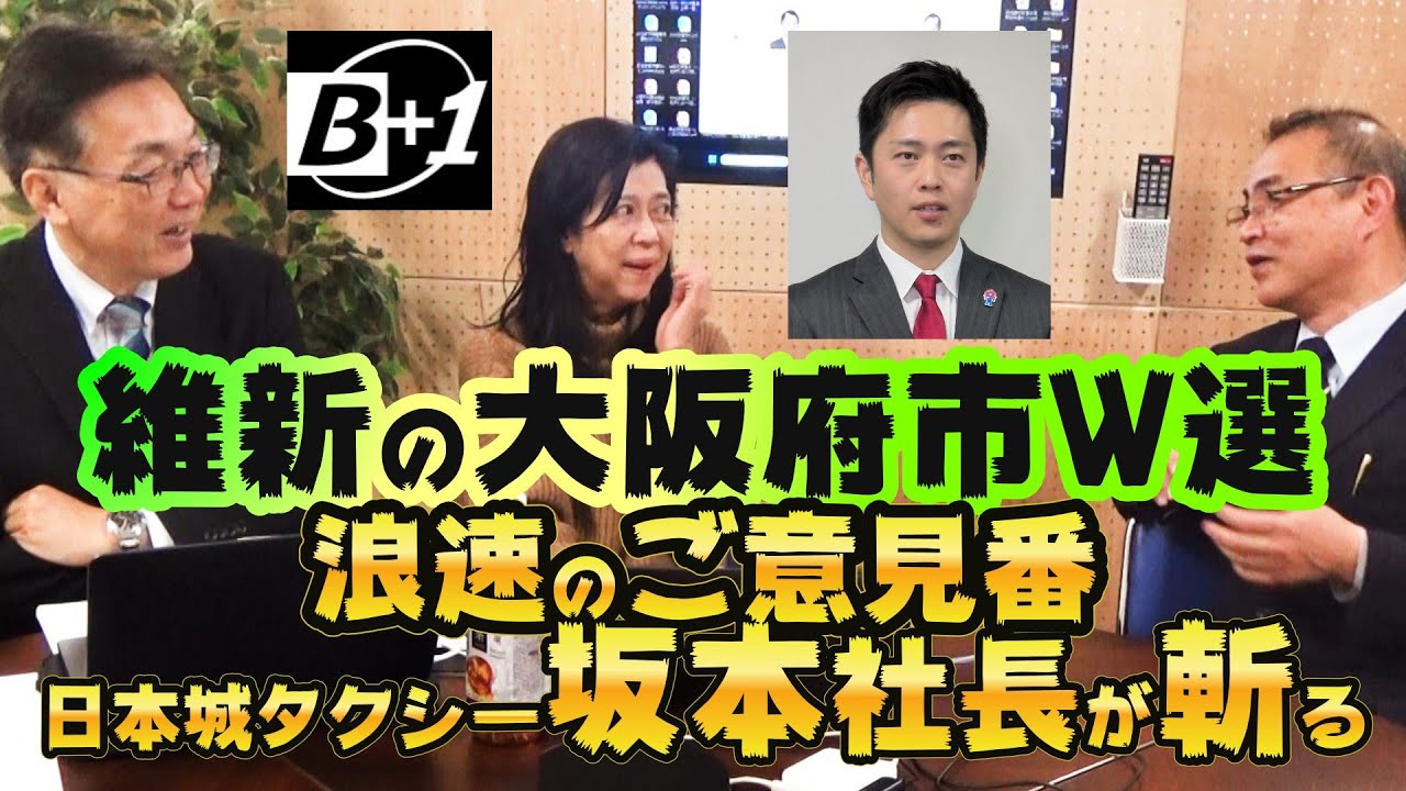 維新の大阪府市出直しW選　浪速のご意見番、日本城タクシーの坂本社長が斬る