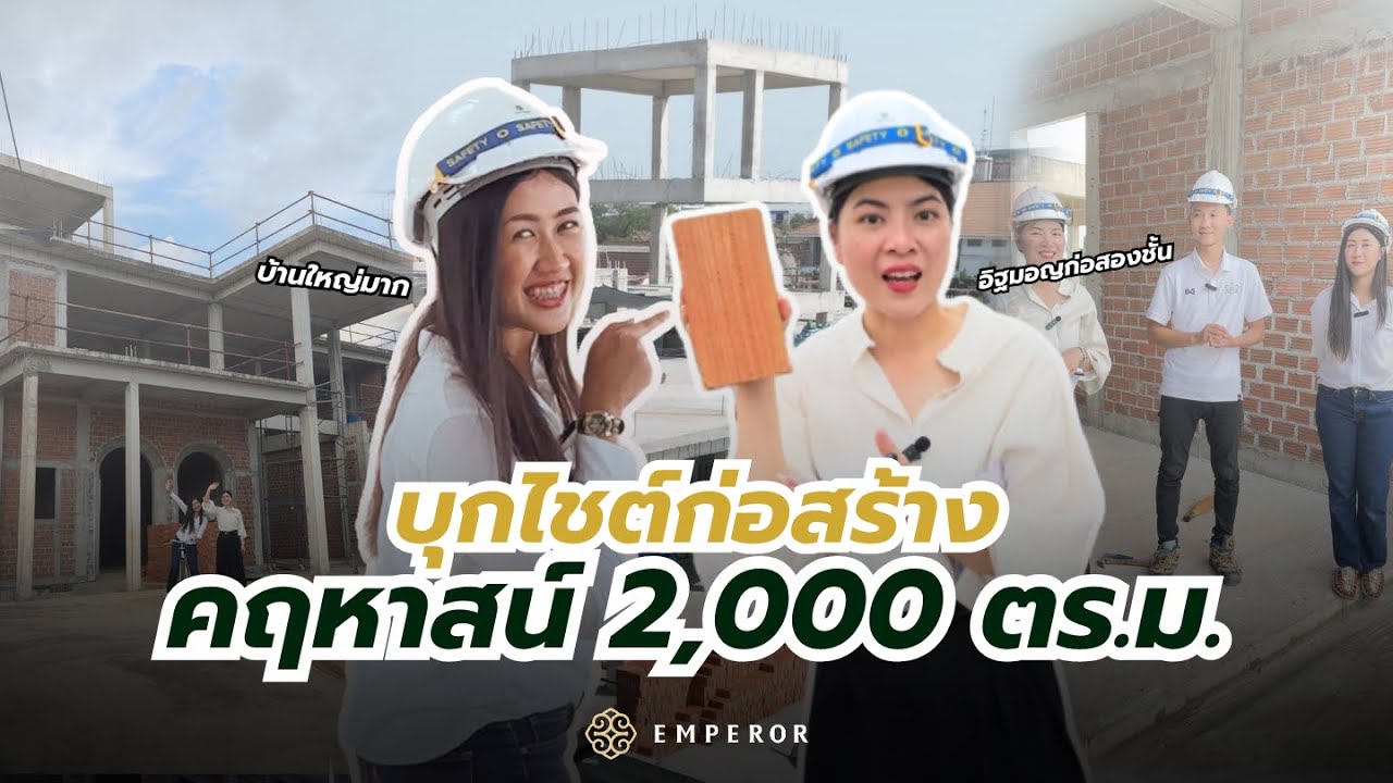 เอ็มเพอเร่อร์ พาบุกไซต์งานก่อสร้างบ้านหรู 2,000 ตร.ม. !!