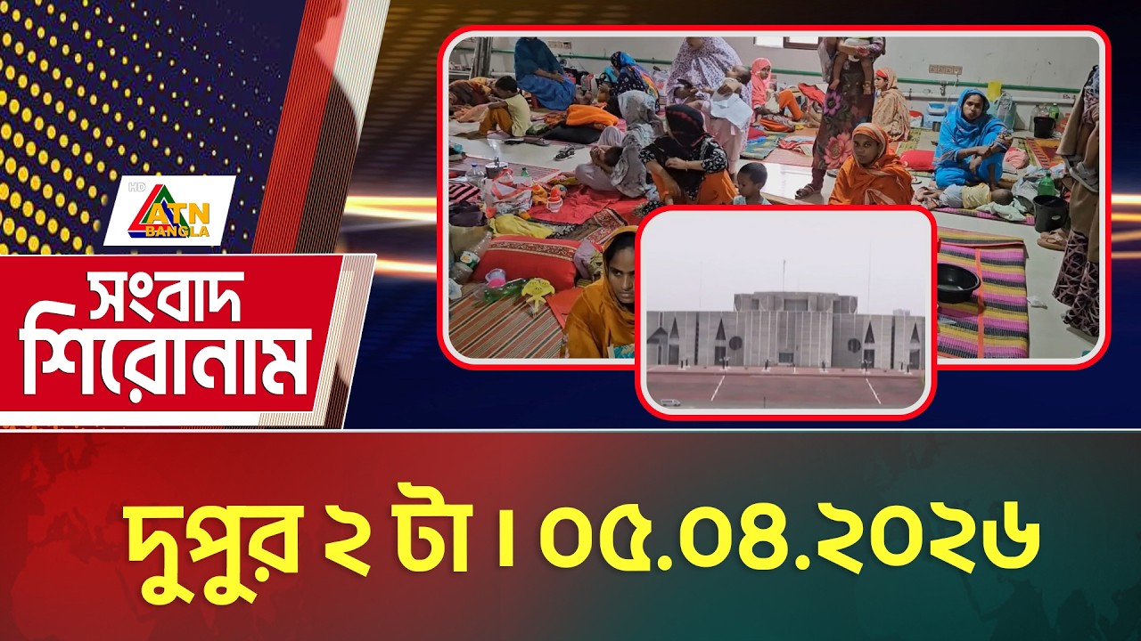 এটিএন বাংলার সংবাদ শিরোনাম । দুপুর ২ টা । 05.04.2026 | Headlines | Today News | ATN Bangla News