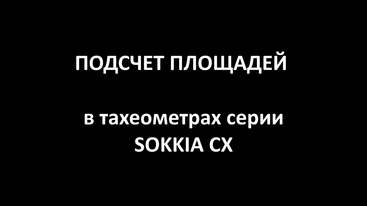 Подсчет площадей в тахеометрах серии SOKKIA CX