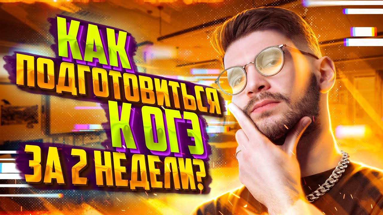 Как подготовиться к ОГЭ по математике за 2 недели? | Молодой Репетитор