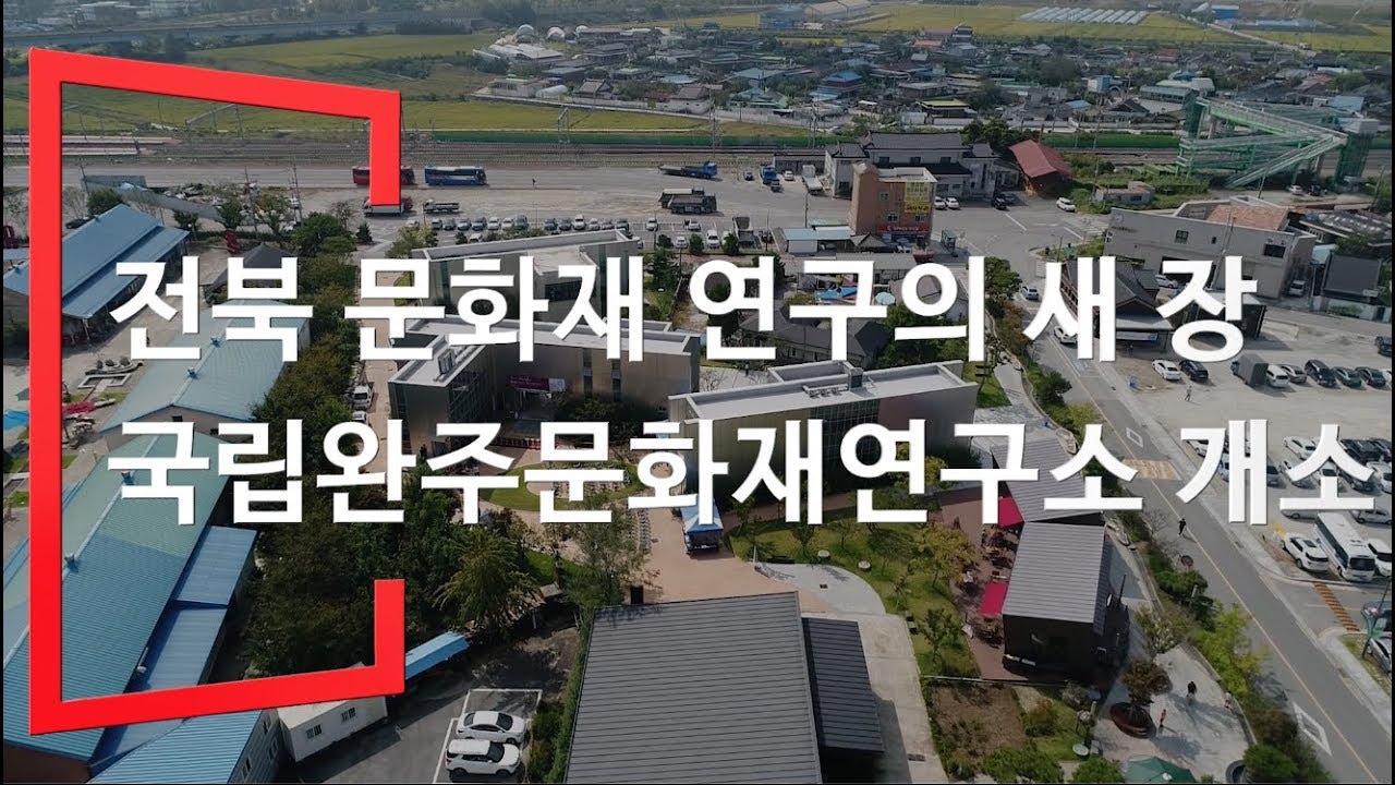 전북 문화재 연구의 새로운 장, 국립완주문화재연구소 개소