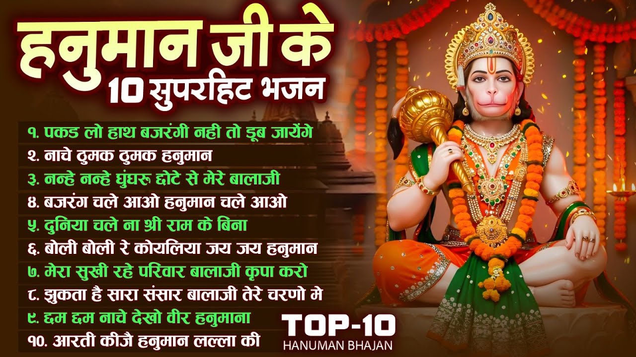 मँगलवार स्पेशल - टॉप 10 हनुमान जी के भजन | Hanuman Bhajan बाला जी के भजन | Hanuman Ji Ke Bhajan 2026