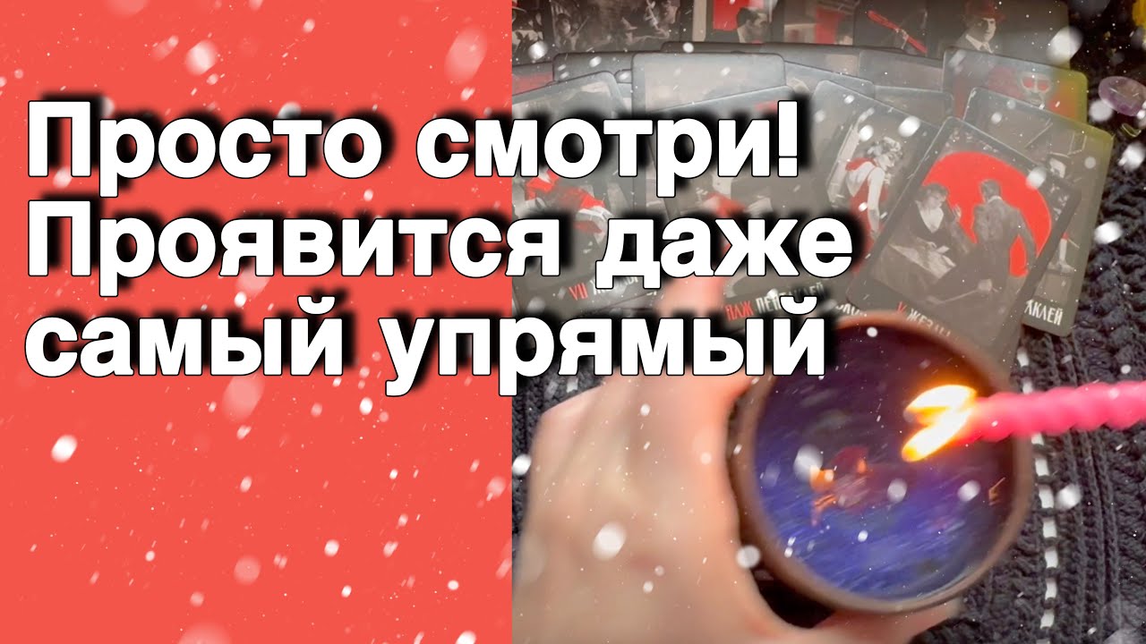 МГНОВЕННЫЙ МОЩНЫЙ ВЫЗОВ!💥Просто смотри... Появится самый упрямый 💯%... ♥️♣️ Расклад таро