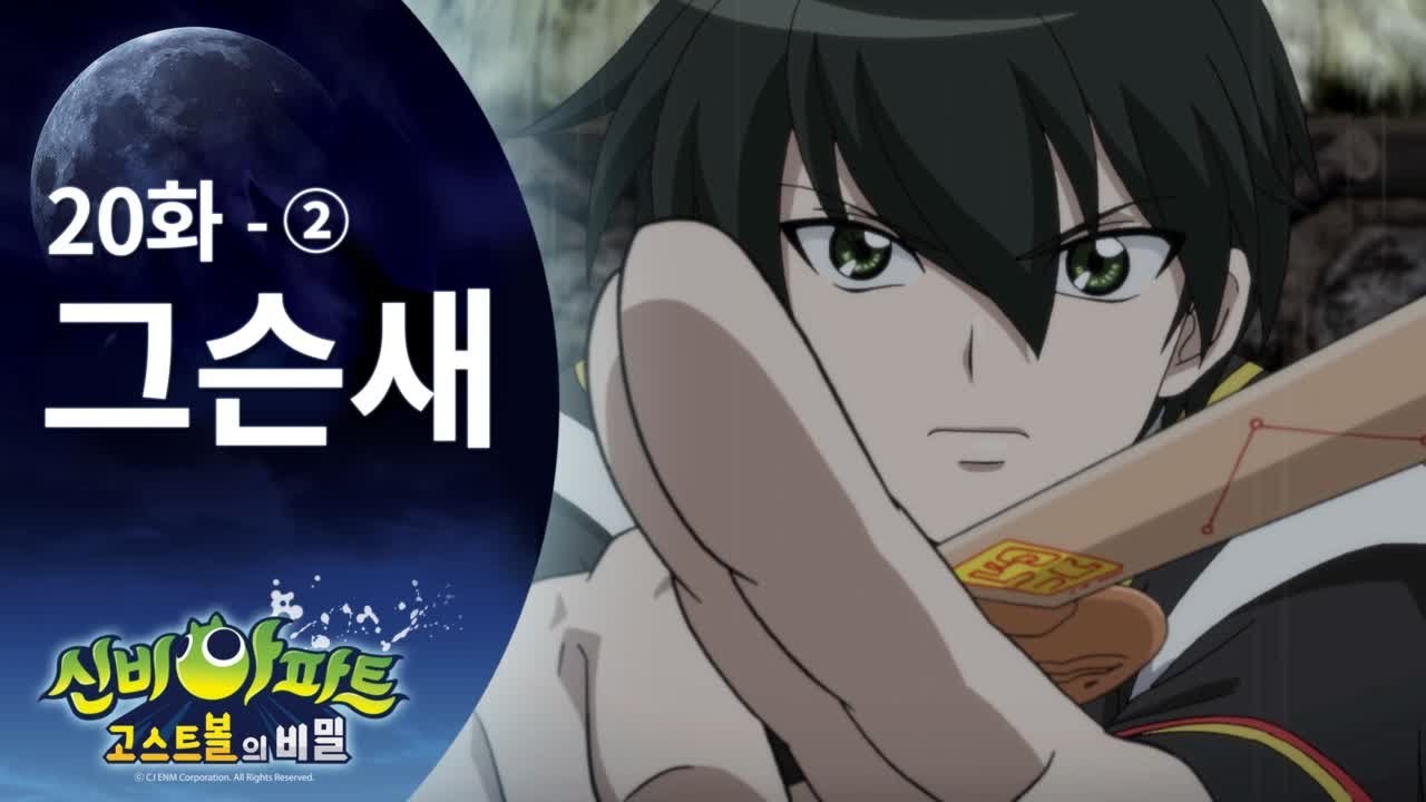 강림이가 하리 구하러 가는 편 (2) | 신비아파트 고스트볼의 비밀 20화 본편