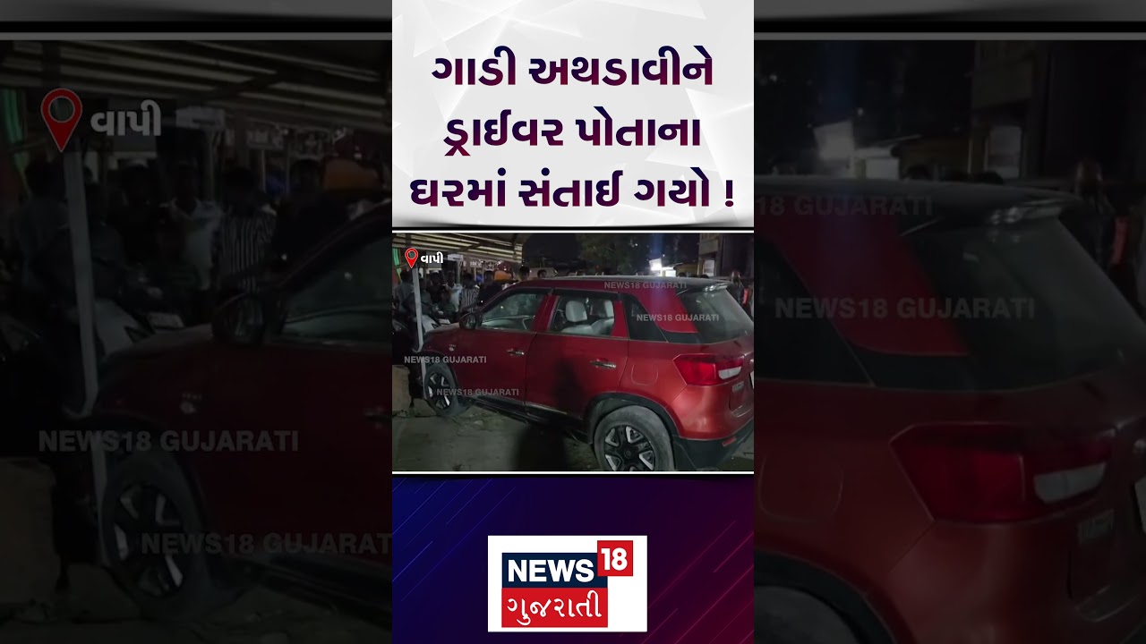 Valsad News: ગાડી અથડાવીને ડ્રાઈવર પોતાના ઘરમાં સંતાઈ ગયો ! | Car Accident | Crime | Vapi | N18S