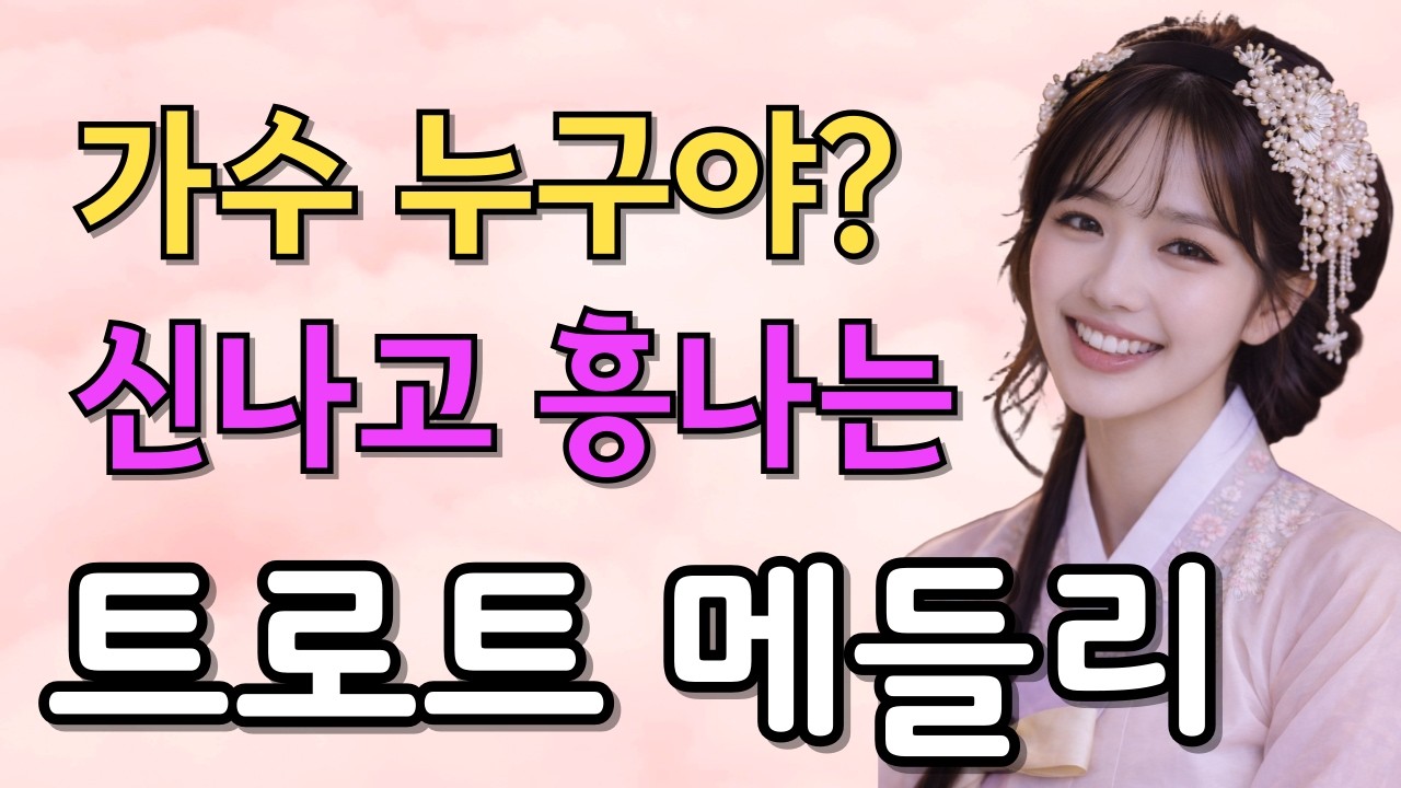 𝐏𝐥𝐚𝐲𝐥𝐢𝐬𝐭🎵신나게 듣는 트로트/트롯트/성인가요/감성트로트/트로트모음/플레이리스트🎵