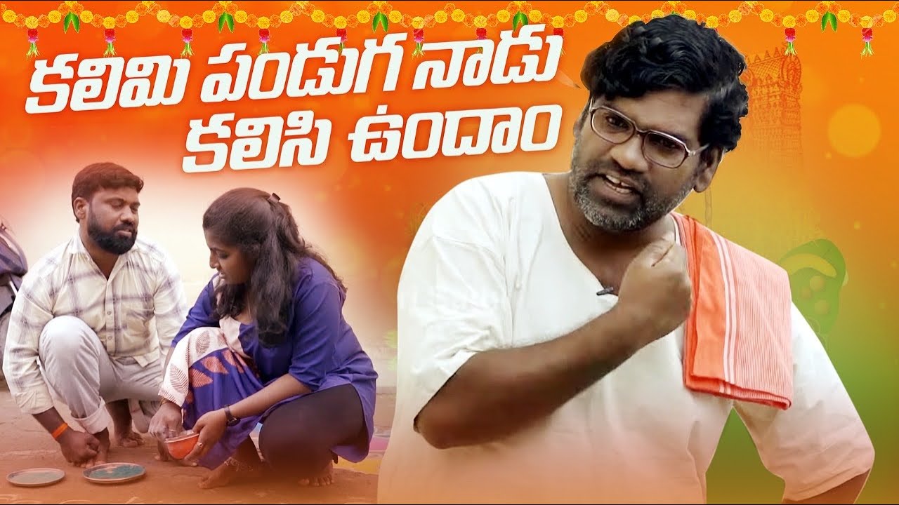 కలిమి పండుగ నాడు కలిసి ఉందాం || Pentaiah Originals || Bithiri Sathi ||