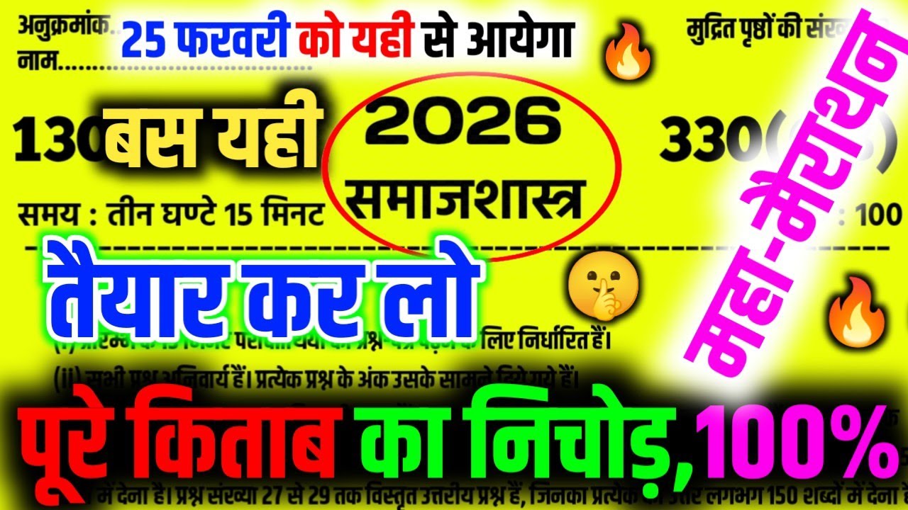 🔥समाजशास्त्र का महा मैराथन क्लास 12 | Class 12 Sociology Full Revision 2026 | Samajshastra Important