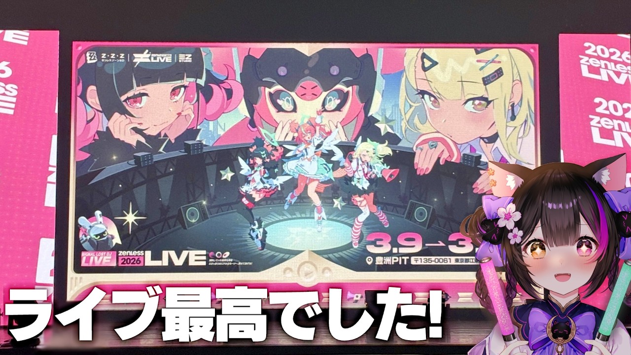 〖#ゼンゼロ〗『ゼンゼロLIVE2026』2日間参戦してきたので余韻に浸りながらお土産話できたらいいな #zzzero〖黒月夜桜/VTuber〗