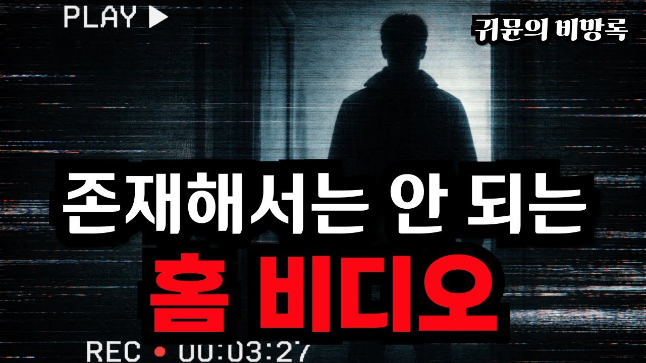 [레딧 괴담] 존재해서는 안 되는 우리 가족의 홈비디오를 발견했다