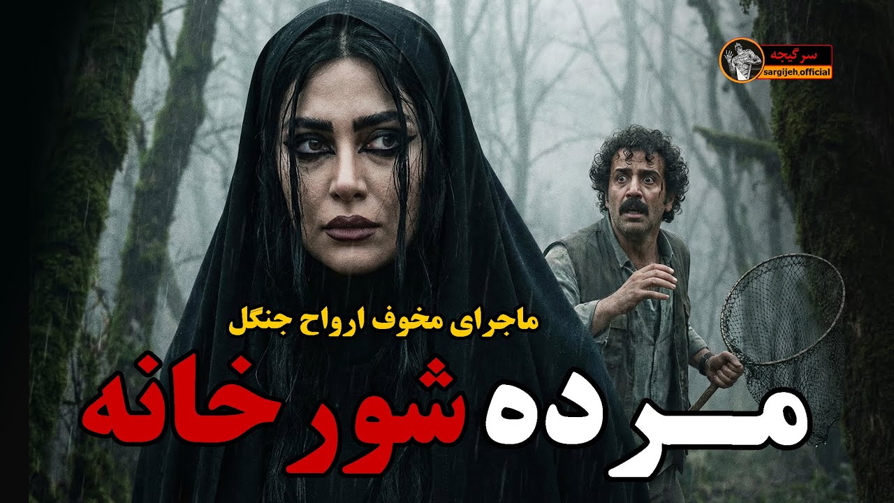 داستان ترسناک مرده شور خونه : ماجرای مخوف ارواح جنگل! (کامل)