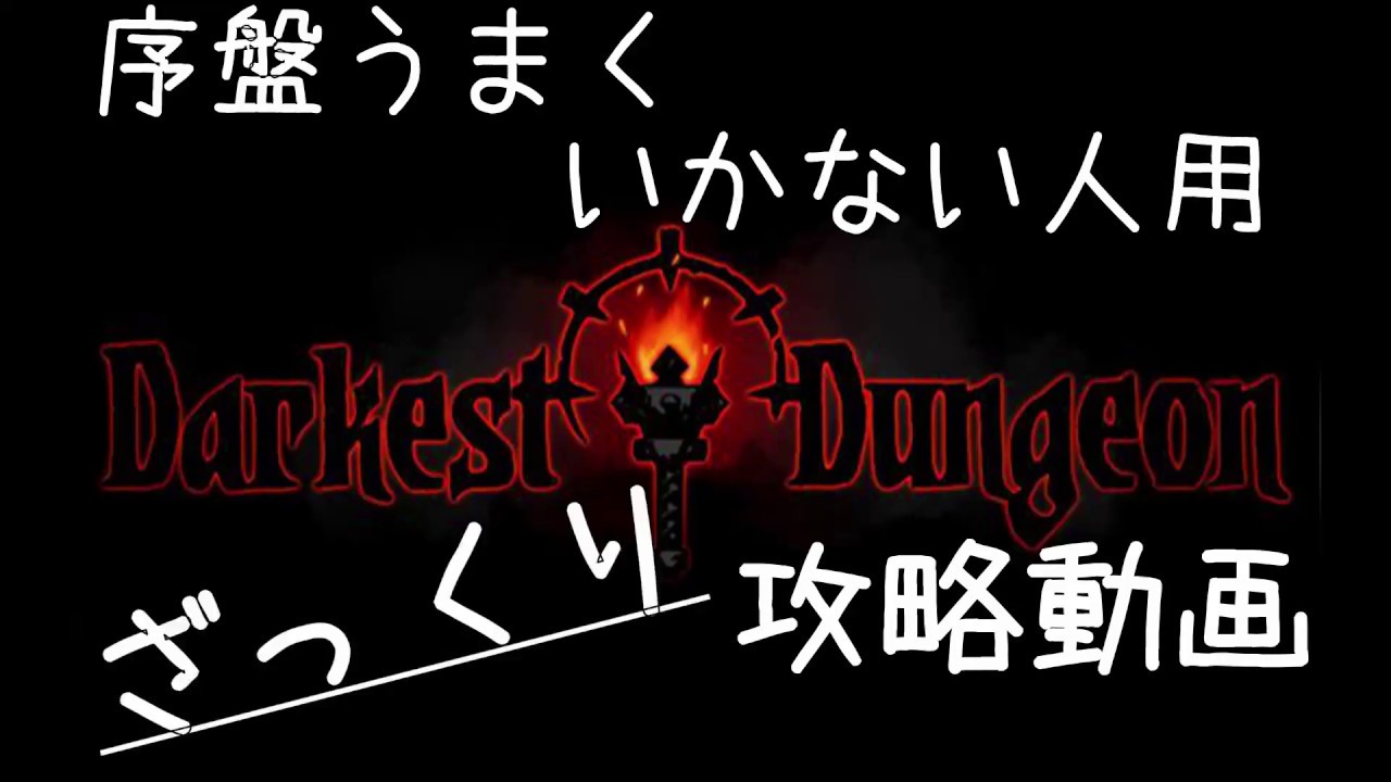 【Darkest Dungeon】序盤うまくいかない人用ダーケストダンジョンざっくり攻略動画