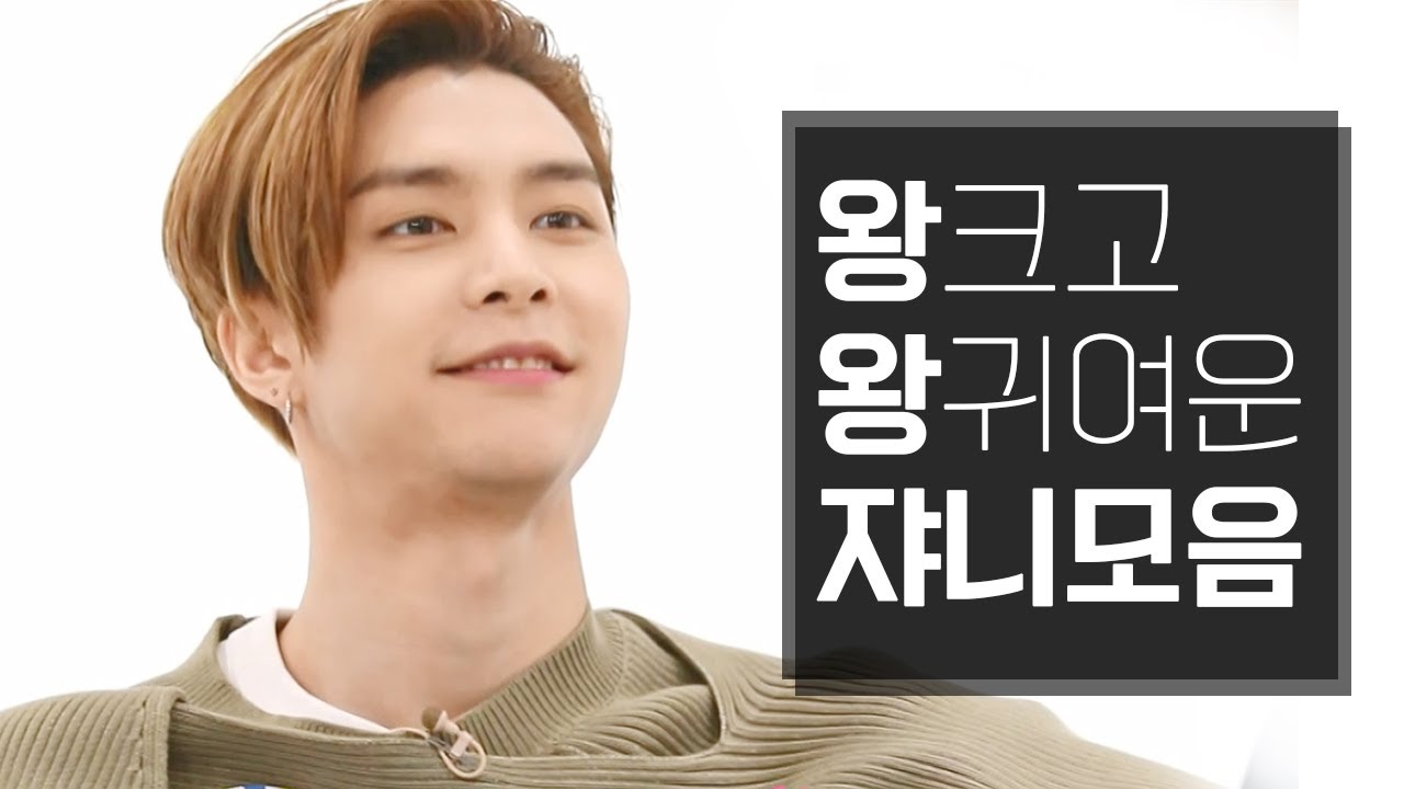 [NCT 쟈니]왕크고 왕귀여운 우리쟈니