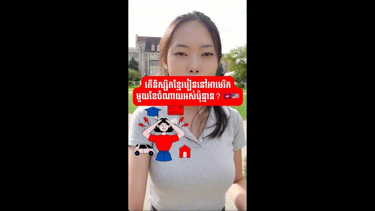 តើនិស្សិតខ្មែររៀននៅអាមេរិកមួយខែចំណាយអស់ប៉ុន្មាន? | MonyMony