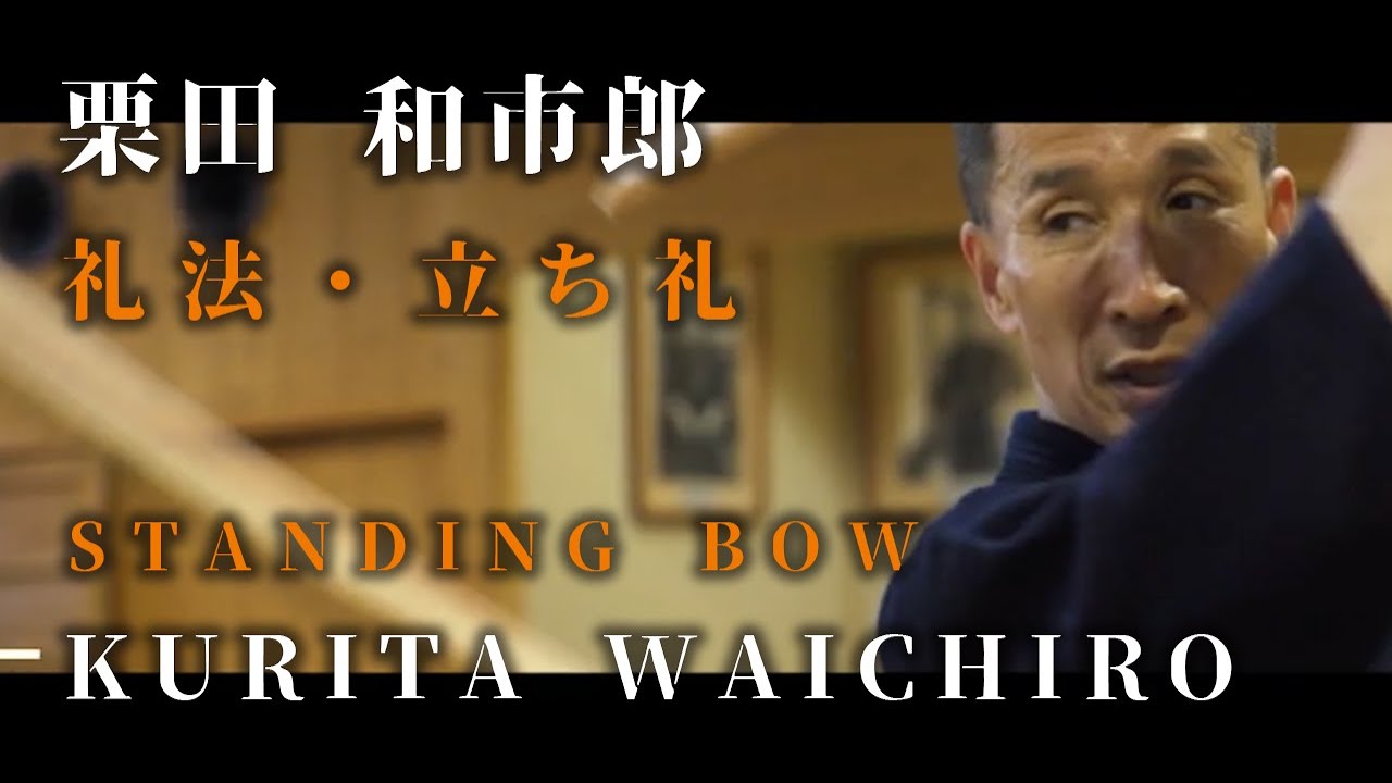 【ETIQUETTE・STANDING BOW】Kurita Waichiro 8th Dan Kiyoshi ⎪ 栗田 和市郎【礼法・立ち礼】