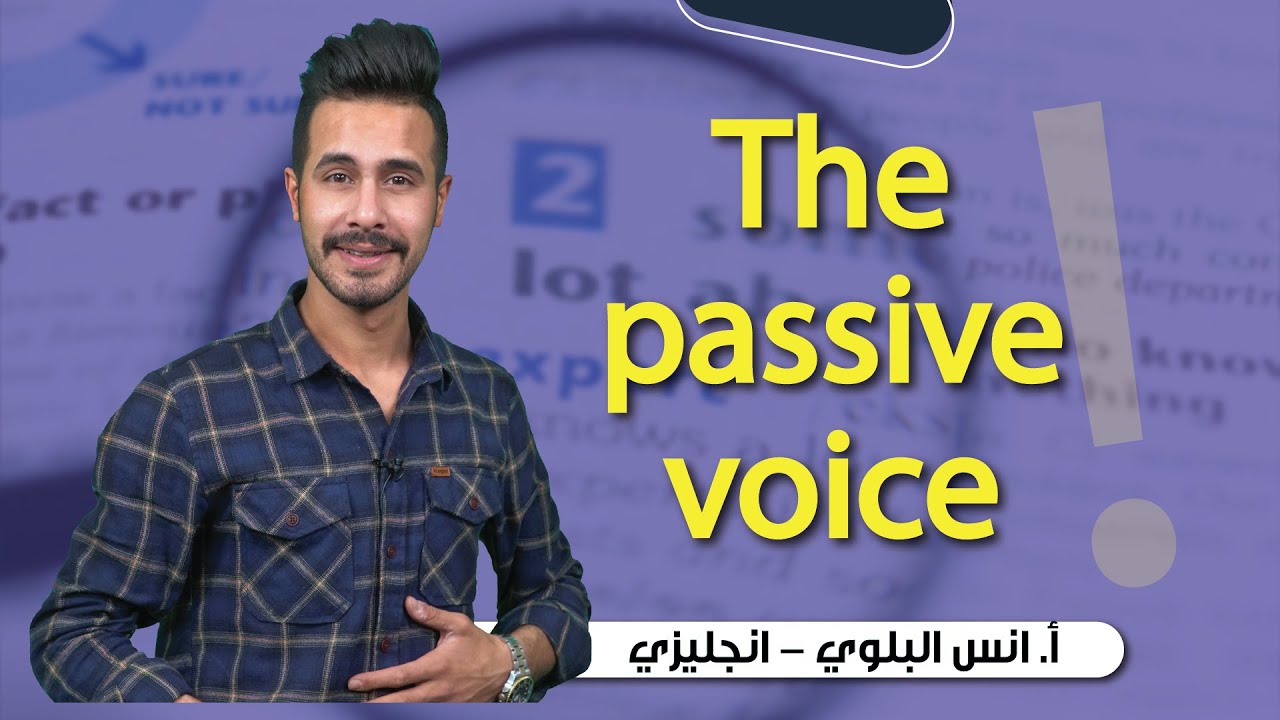 The passive voice unit 7 مادة الانجليزي توجيهي 2004 فصل ثاني - أستاذ انس البلوي