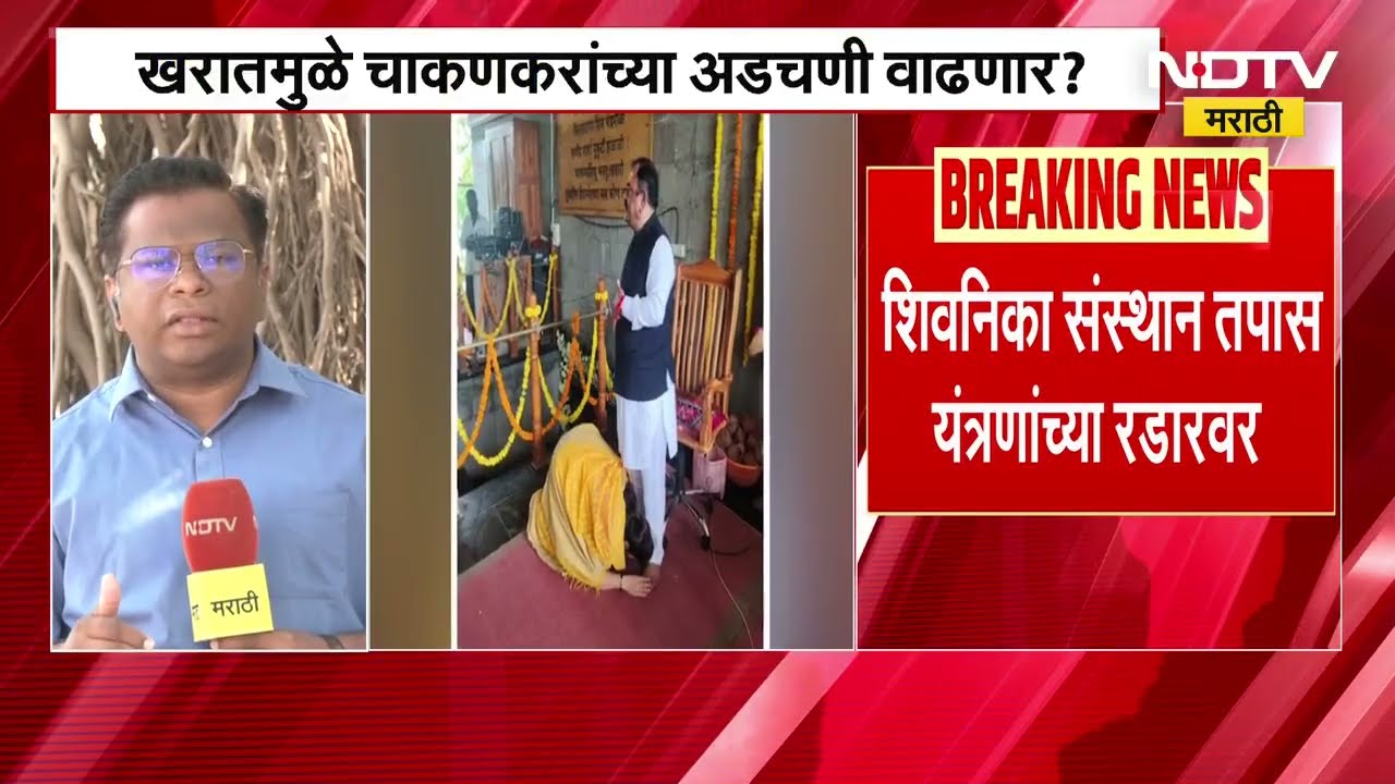 Ashok Kharat मुळे Rupali Chakankar यांच्या अडचणी वाढणार? NDTV Marathi Report