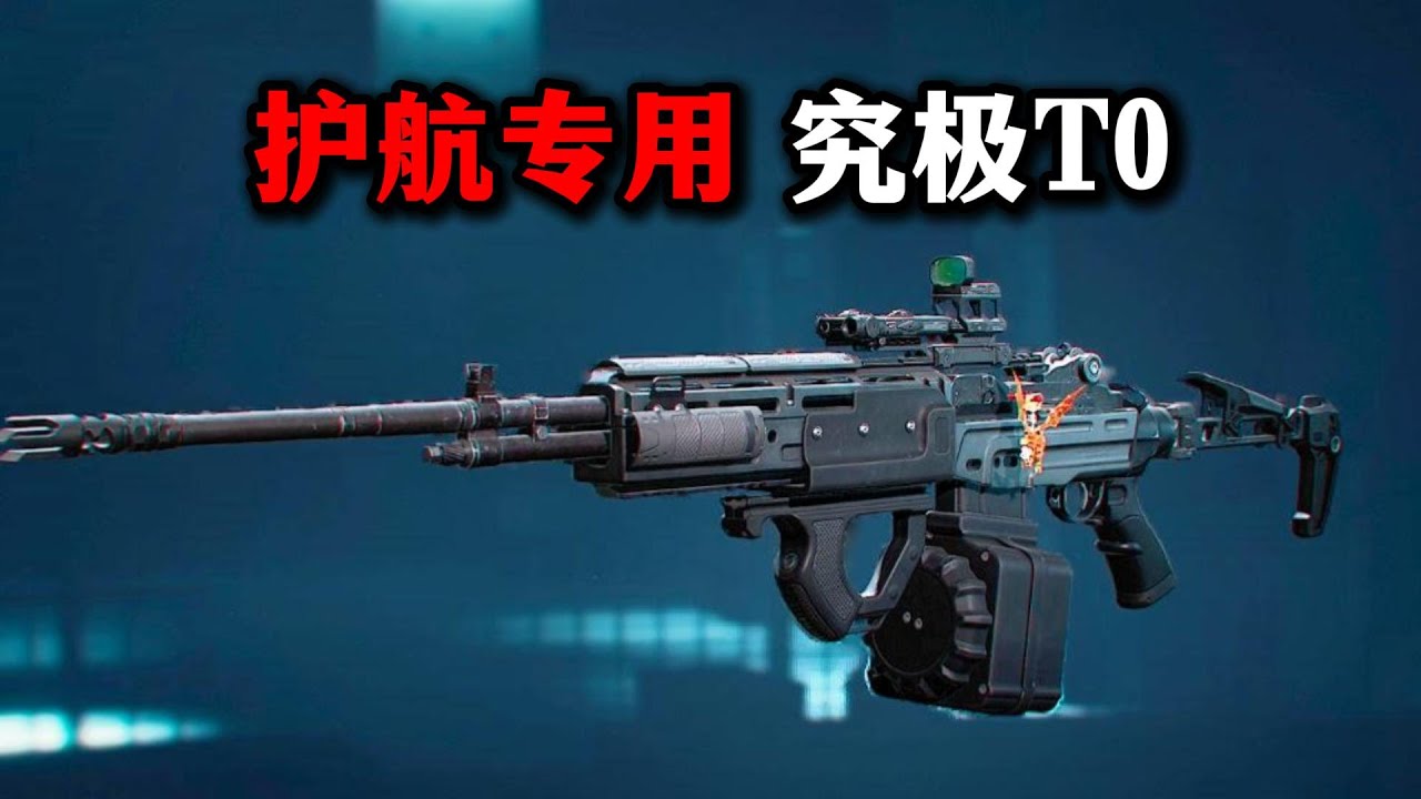 护航专用！ 究极TO改法 M14 三角洲行动