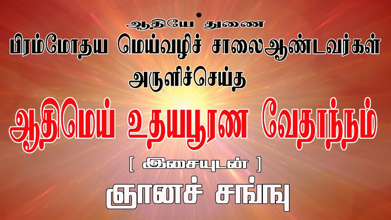 ஞானச் சங்ஙு  [ இசையுடன் ] ஆதிமெய் உதய பூரண வேதாந்நம்