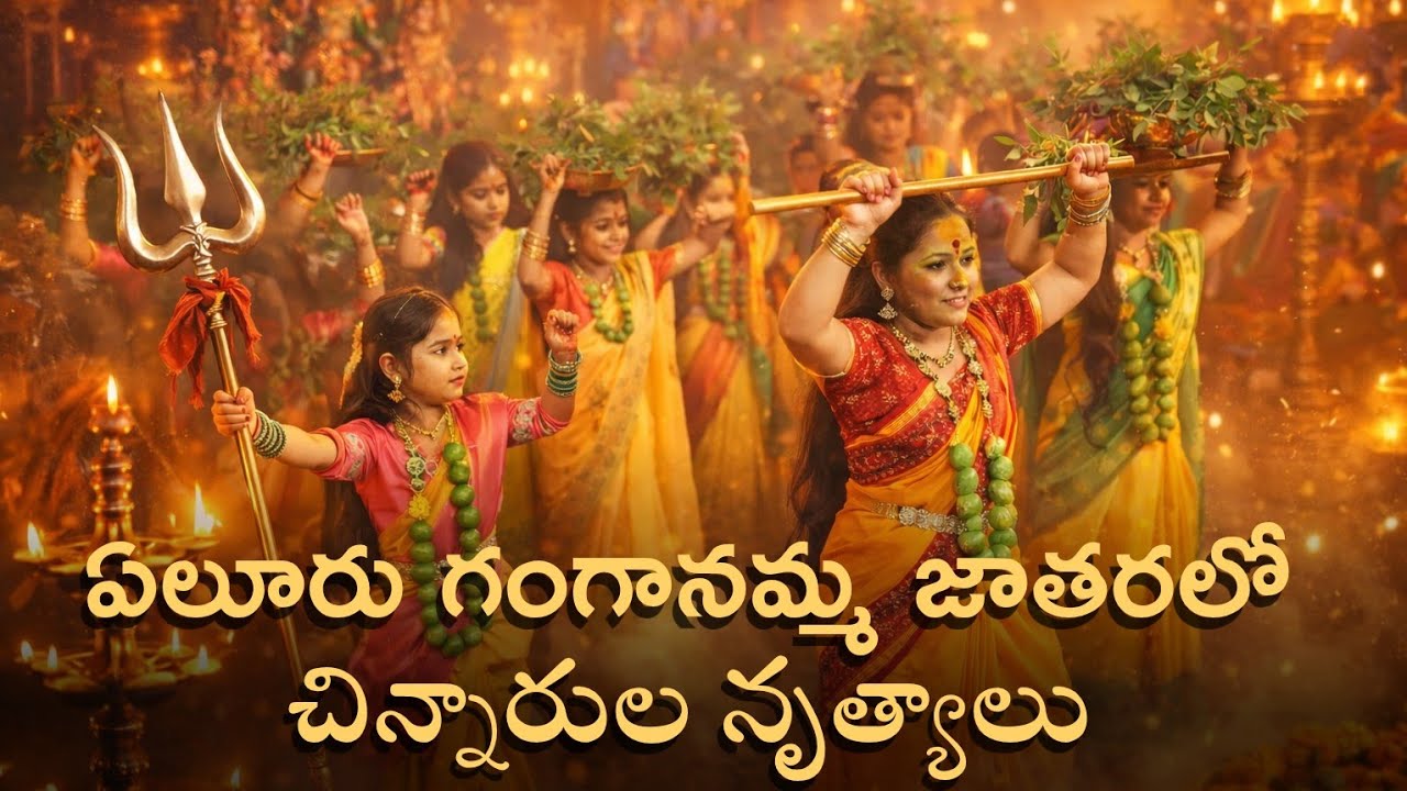 Eluru ganganamma jathara2026 ||గంగానమ్మ జాతరలో చిన్నారుల నృత్యాలు #eluru #elurujathara #gramadevatha
