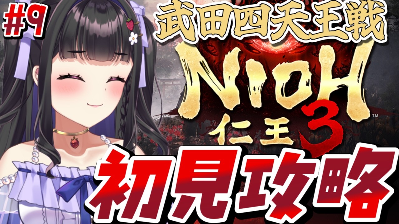 【仁王3 /Nioh3 】初見プレイ￤武田四天王に勝ちたい...🔥 #9 #ぴっぴ挑戦中 #vtuber