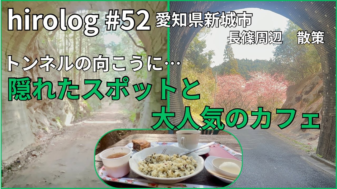 hirolog#52    愛知県新城市、旧田口線トンネルスポットと話題になった大人気カフェに行ってきた。