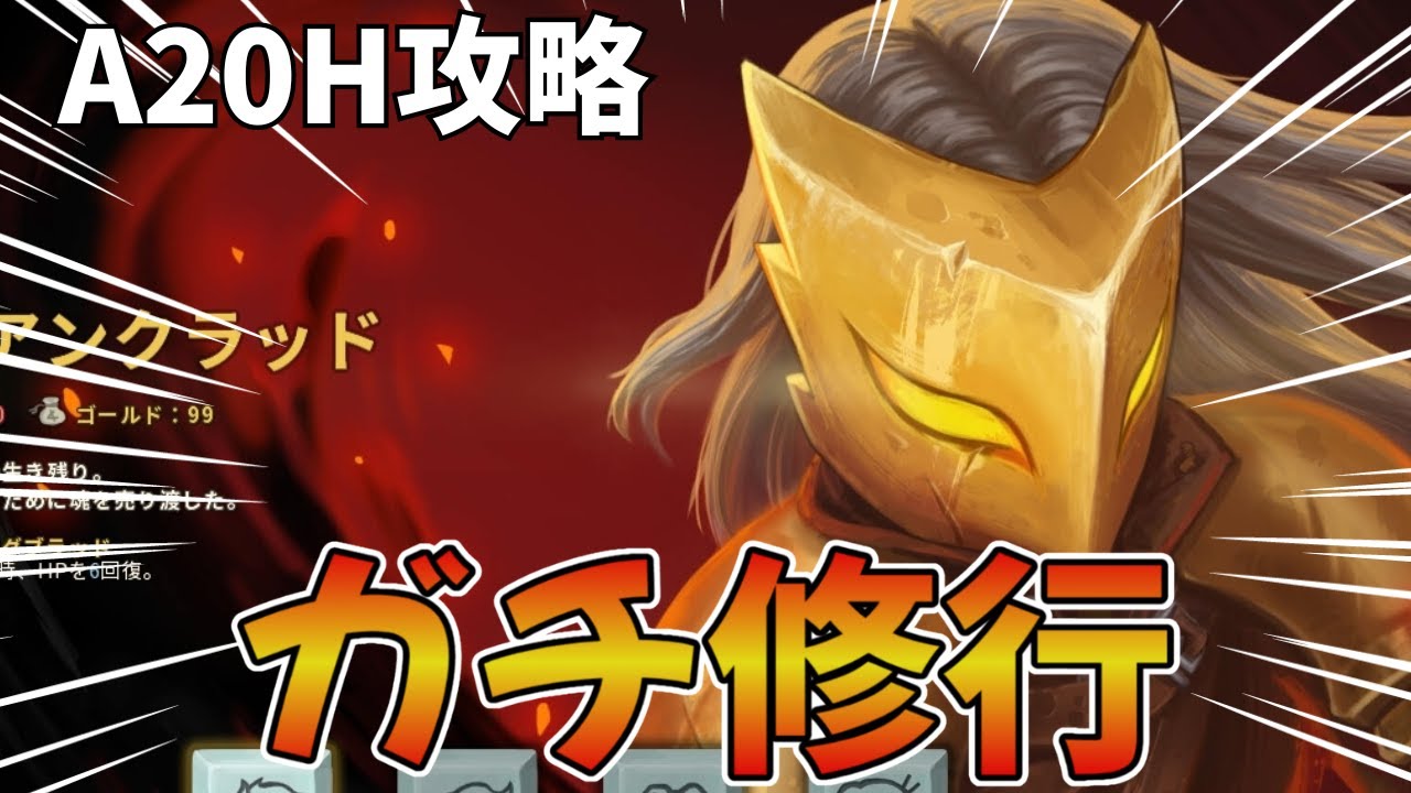【Slay the Spire】アイクラA20H続きから　修行しながらUG優先度Tierも考えていく