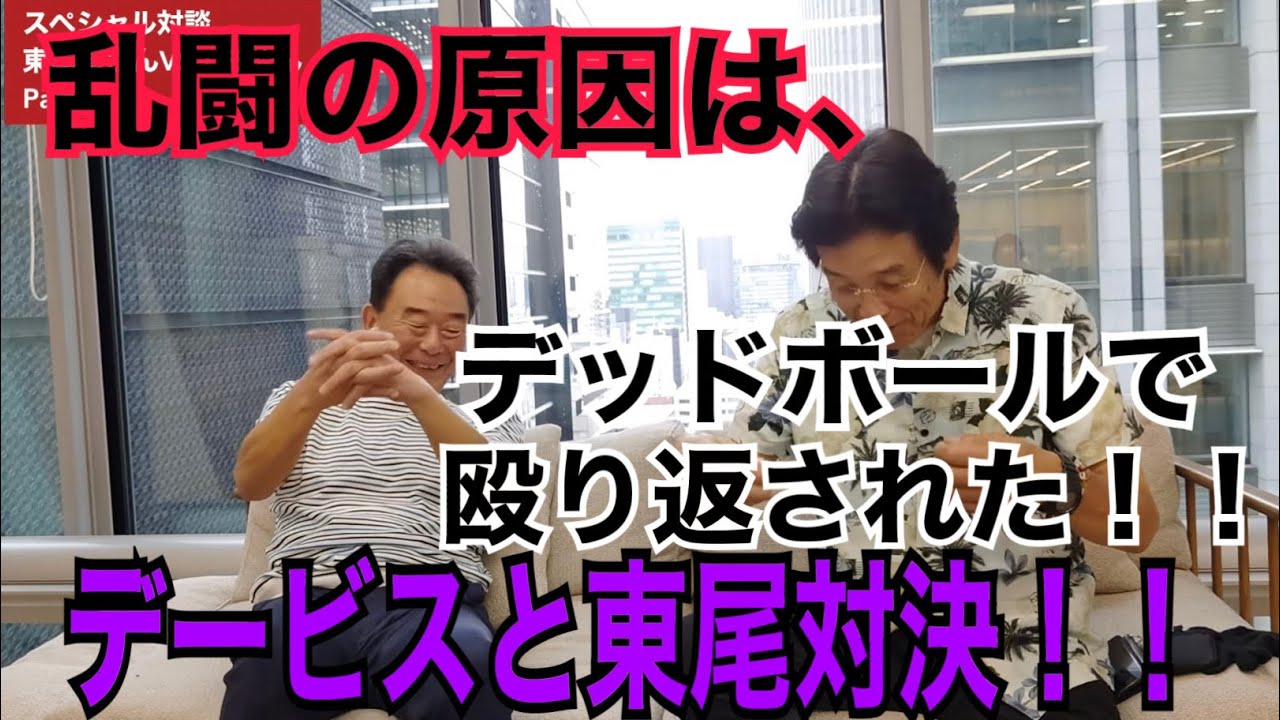 東尾VS広岡、東尾VSデービス！！