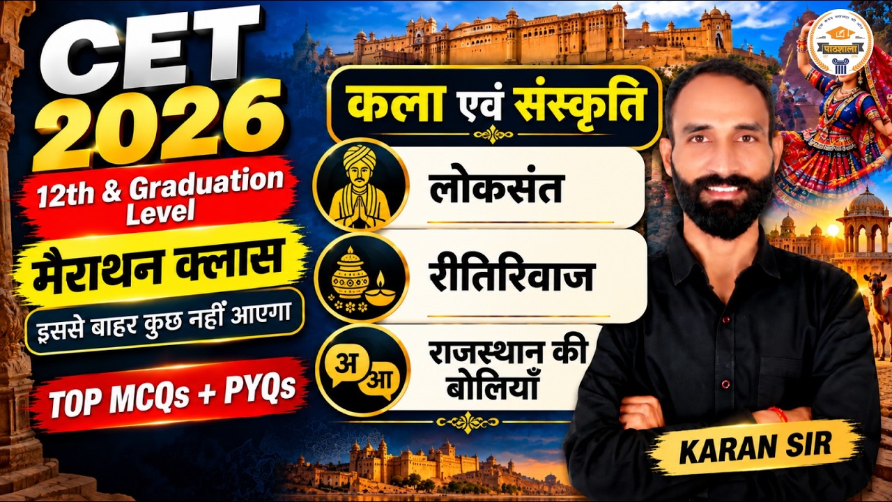 CET 2026 Rajasthan Art & Culture Marathon | एक क्लास में 3 टॉपिक | CET 12th & Graduation Level