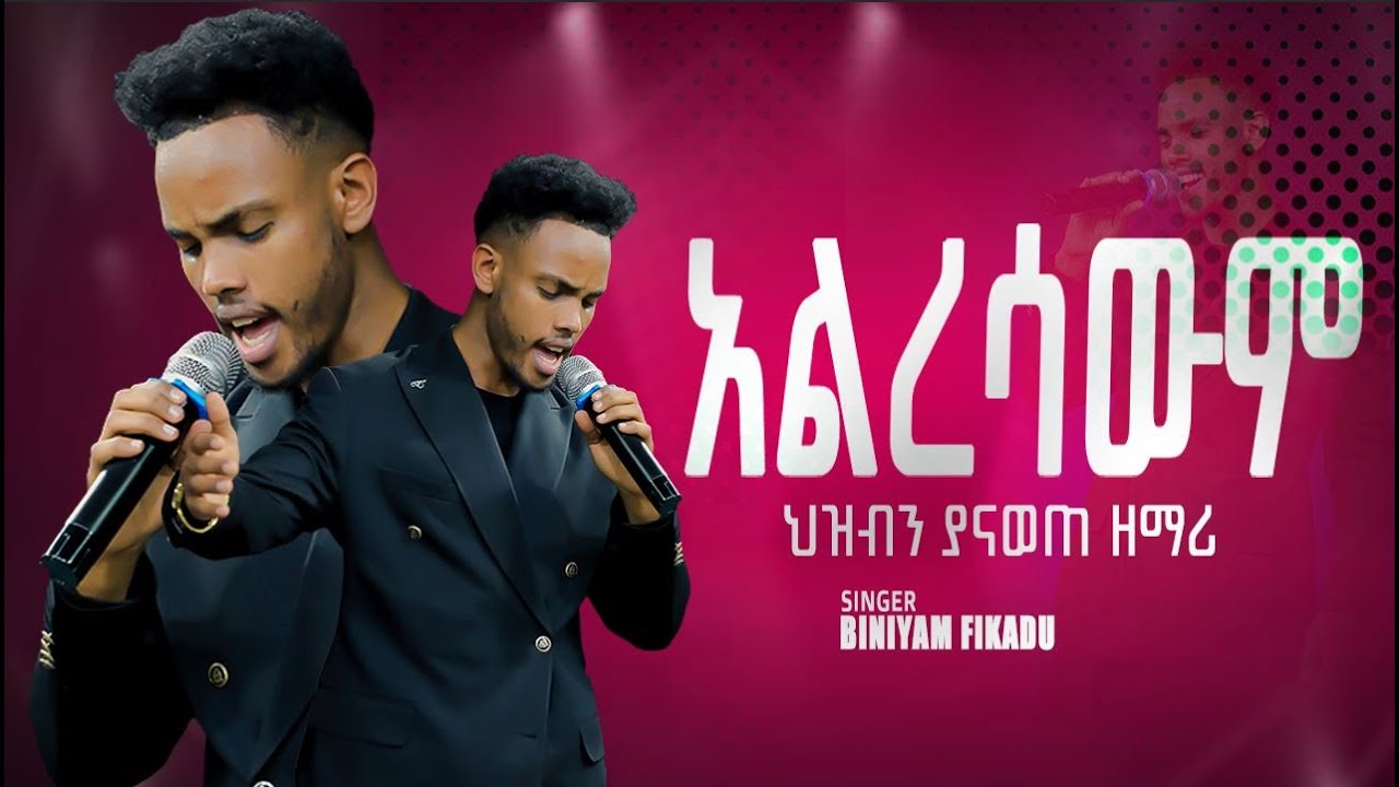 አልረሳውም ALRESAWM | ህዝብን ያናወጠ ዘማሪ |Singer Biniyam Fikadu SITU  New Protestant mezmur |CR TV WORSHP|