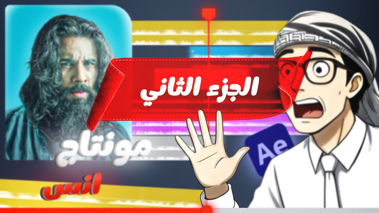 اسرار مونتاج انس اكشن ( الجزء الثاني )