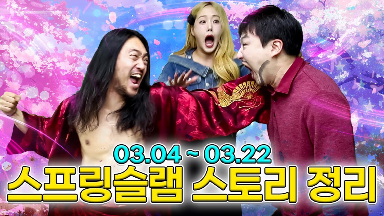 급식왕 스프링 슬램 경기전 무조건 봐야 할 영상!! (ft.스프링슬램 스토리 정리)