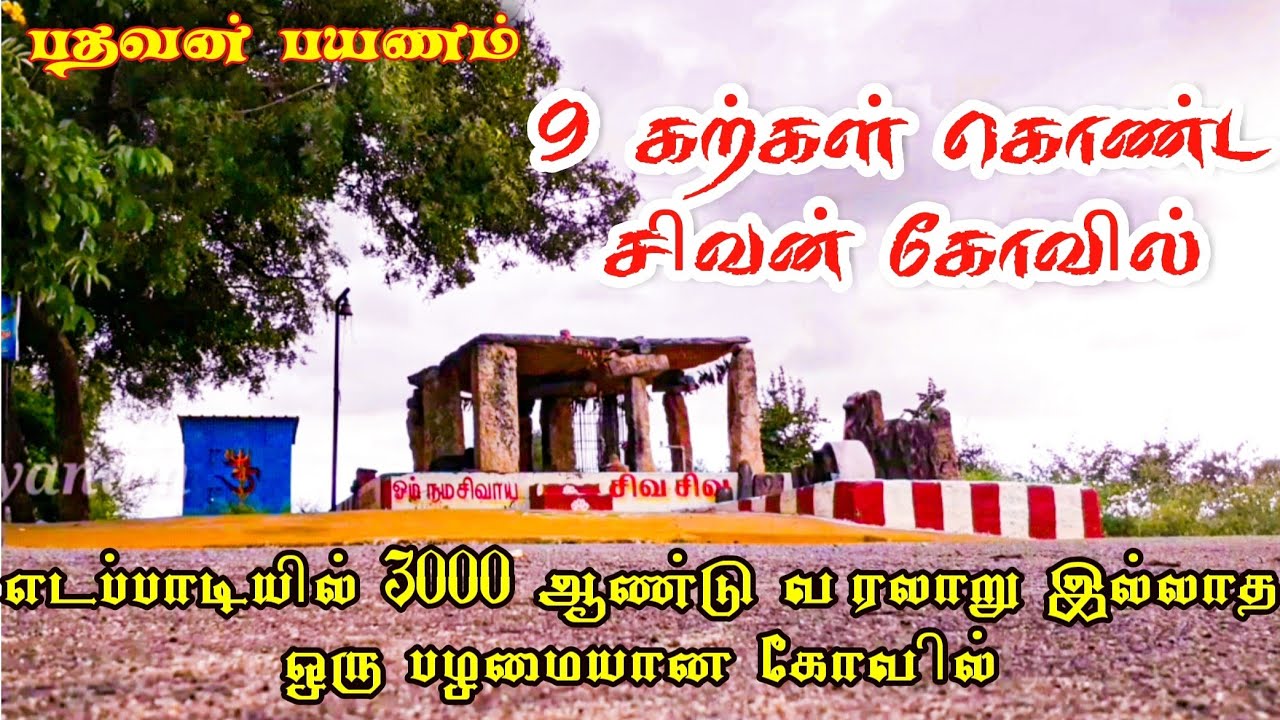#Salem #sivanTemples #Edappadi #salemtemples சாவடிபாளையம்9கற்கள் கொண்ட சிவன் கோவில் pathavan payanam