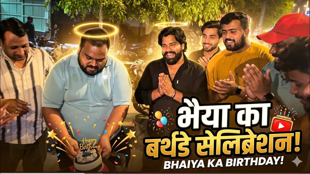 Bhaiya ka birthday celebrate🎂🎉