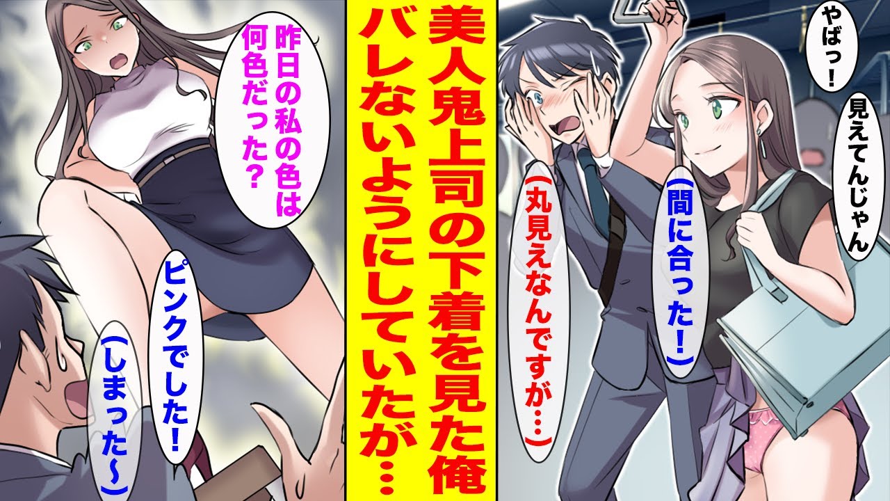 【漫画】満員電車にスカートがめくれて◯◯が見えている美女が乗ってきた。よく見ると鬼上司で…翌日、会議室に呼ばれて【胸キュン漫画ナナクマ】【恋愛マンガ】